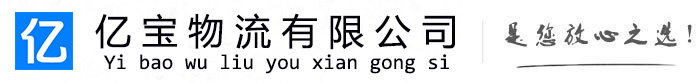 海原亿宝物流运输公司
